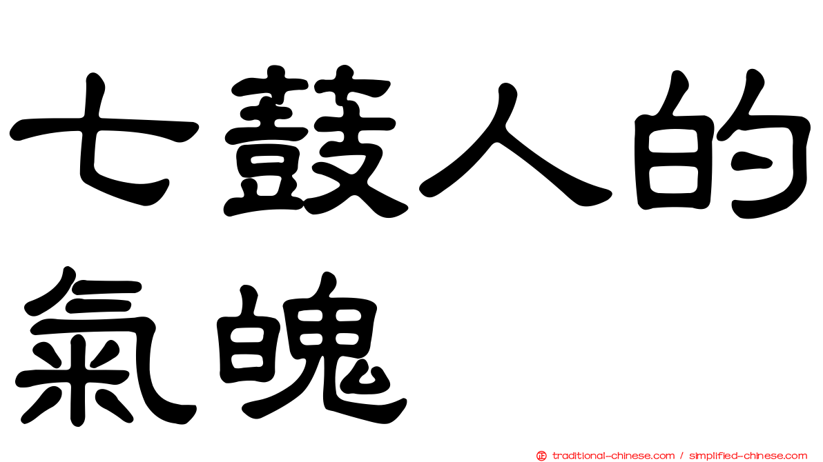 七薣人的氣魄　
